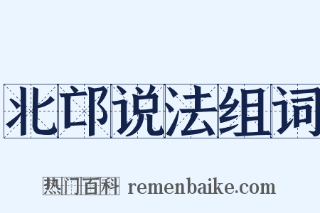 北邙说法组词是什么意思的图片